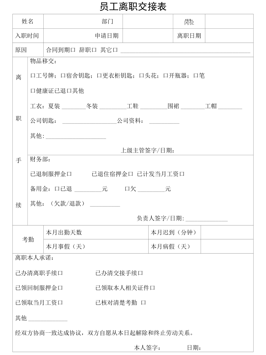 员工离职交接表（标准模版）.docx_第1页