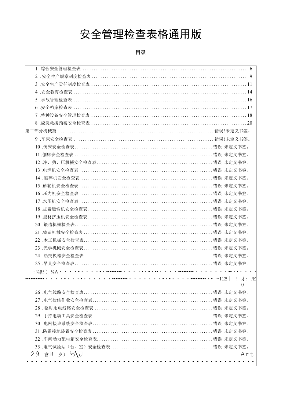 安全管理检查表格通用版.docx_第1页