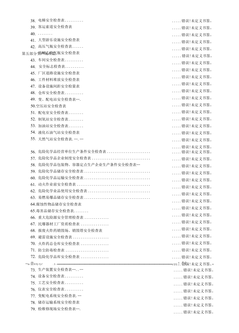 安全管理检查表格通用版.docx_第3页