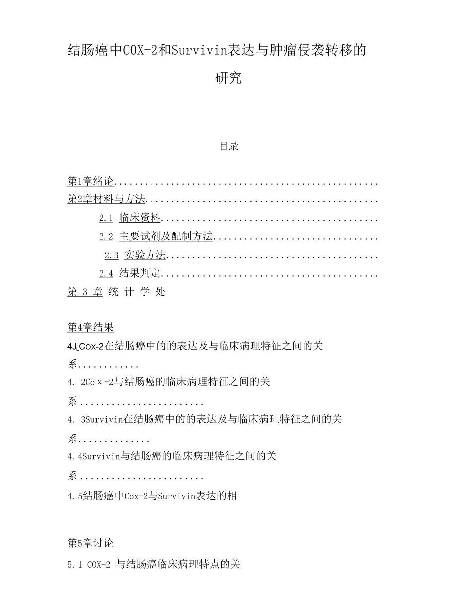 结肠癌中C0X-2和Survivin表达与肿瘤侵袭转移的研究 优秀专业论文.docx_第1页