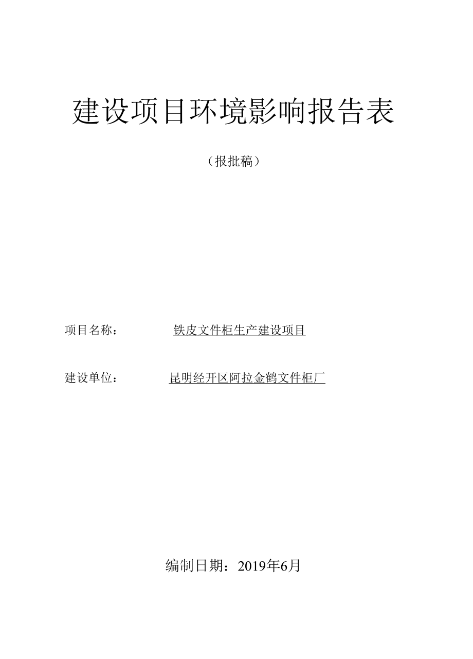 铁皮文件柜生产建设项目建设项目环境影响评价报告表.docx_第1页