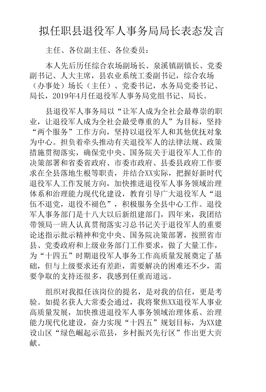 拟任职县退役军人事务局局长表态发言.docx_第1页