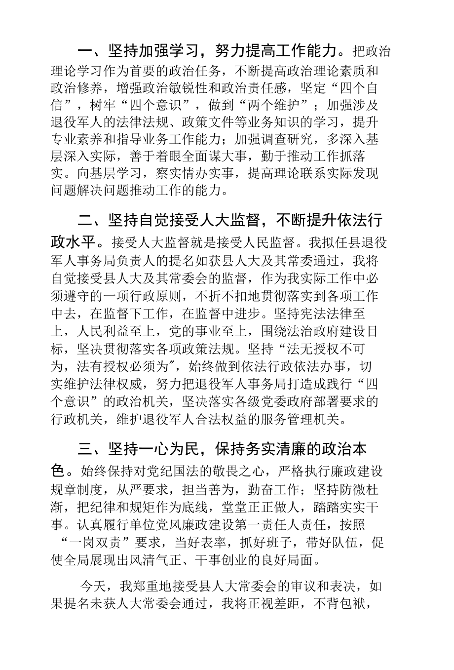 拟任职县退役军人事务局局长表态发言.docx_第3页