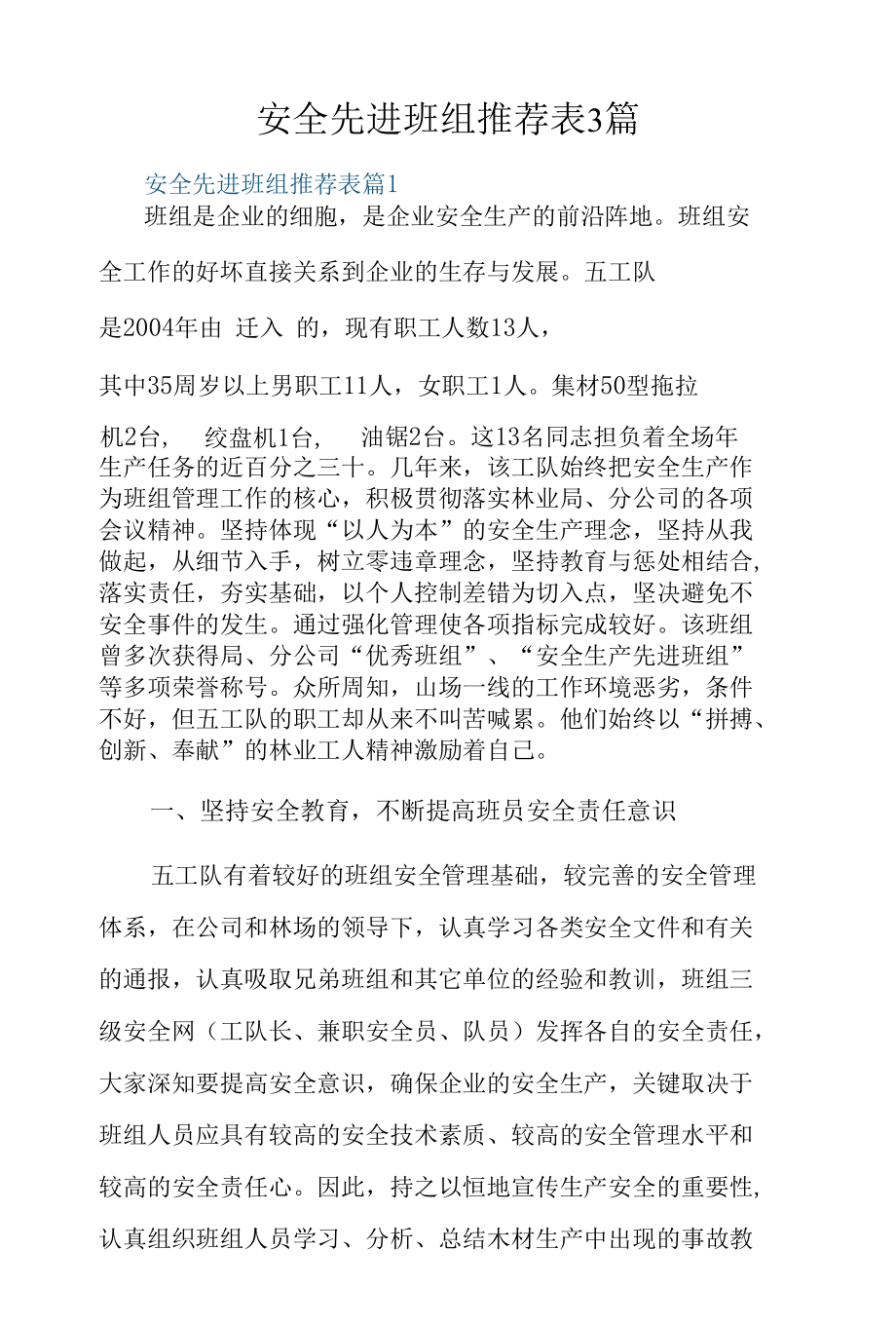 安全先进班组推荐表3篇.docx_第1页