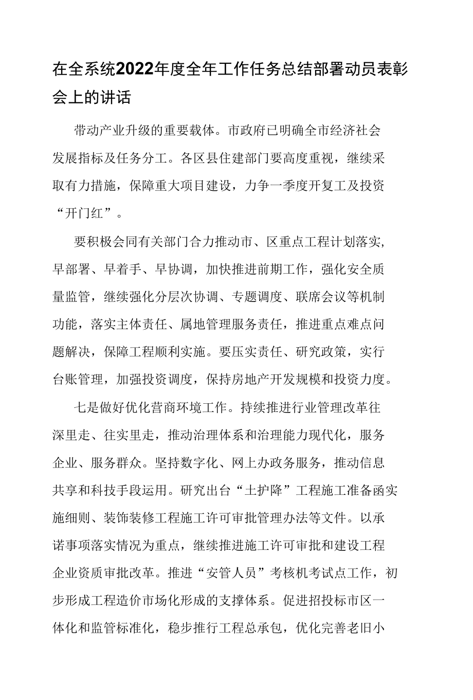 在全系统2022年度全年工作任务总结部署动员表彰会上的讲话.docx_第1页