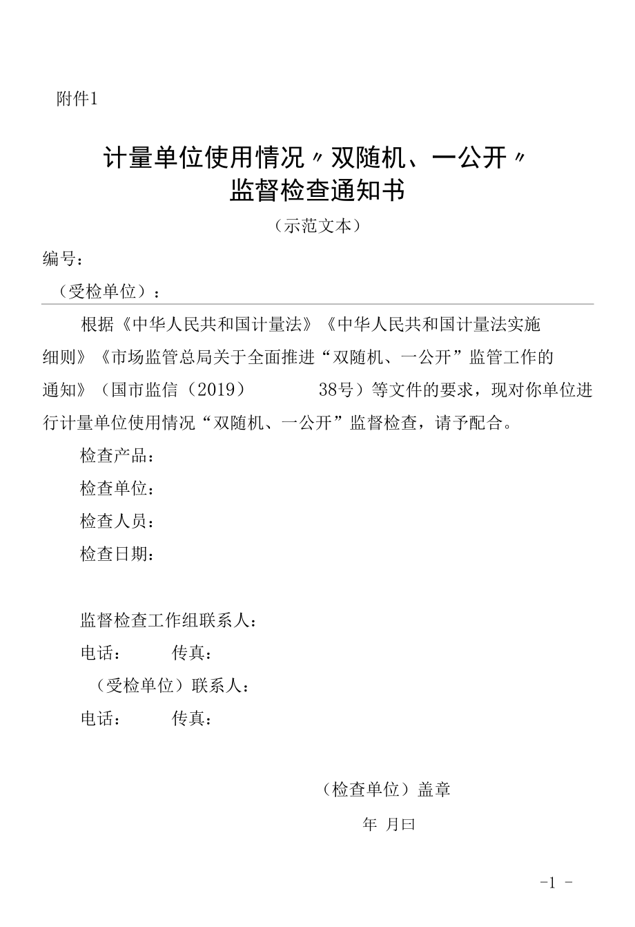 陕西计量单位使用情况专项监督检查记录单、汇总表（示范表格）.docx_第1页