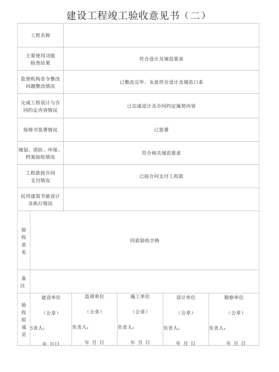 建设工程竣工验收意见书2张表.docx_第2页