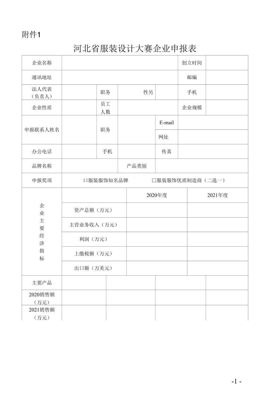 河北省服装设计大赛企业、设计师申报表、承诺书.docx_第1页