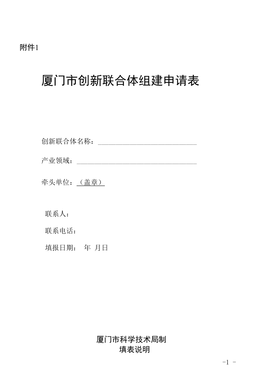 创新联合体组建申请表.docx_第1页