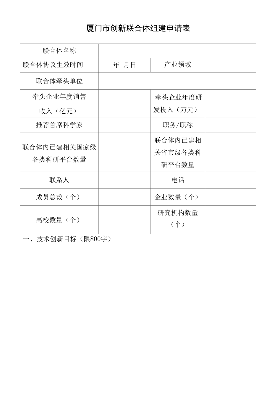 创新联合体组建申请表.docx_第3页