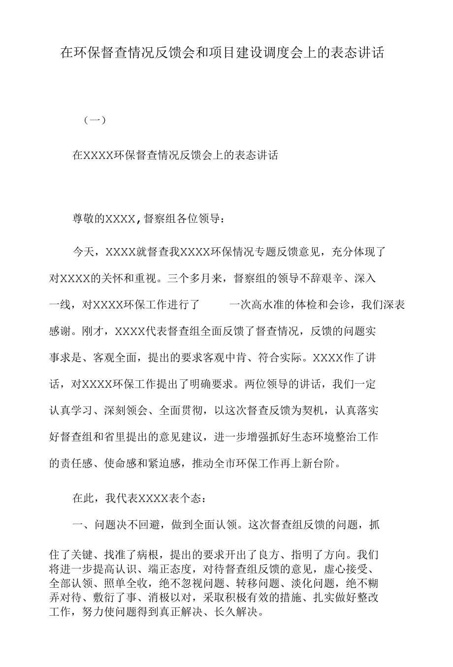 在环保督查情况反馈会和项目建设调度会上的表态讲话.docx_第1页