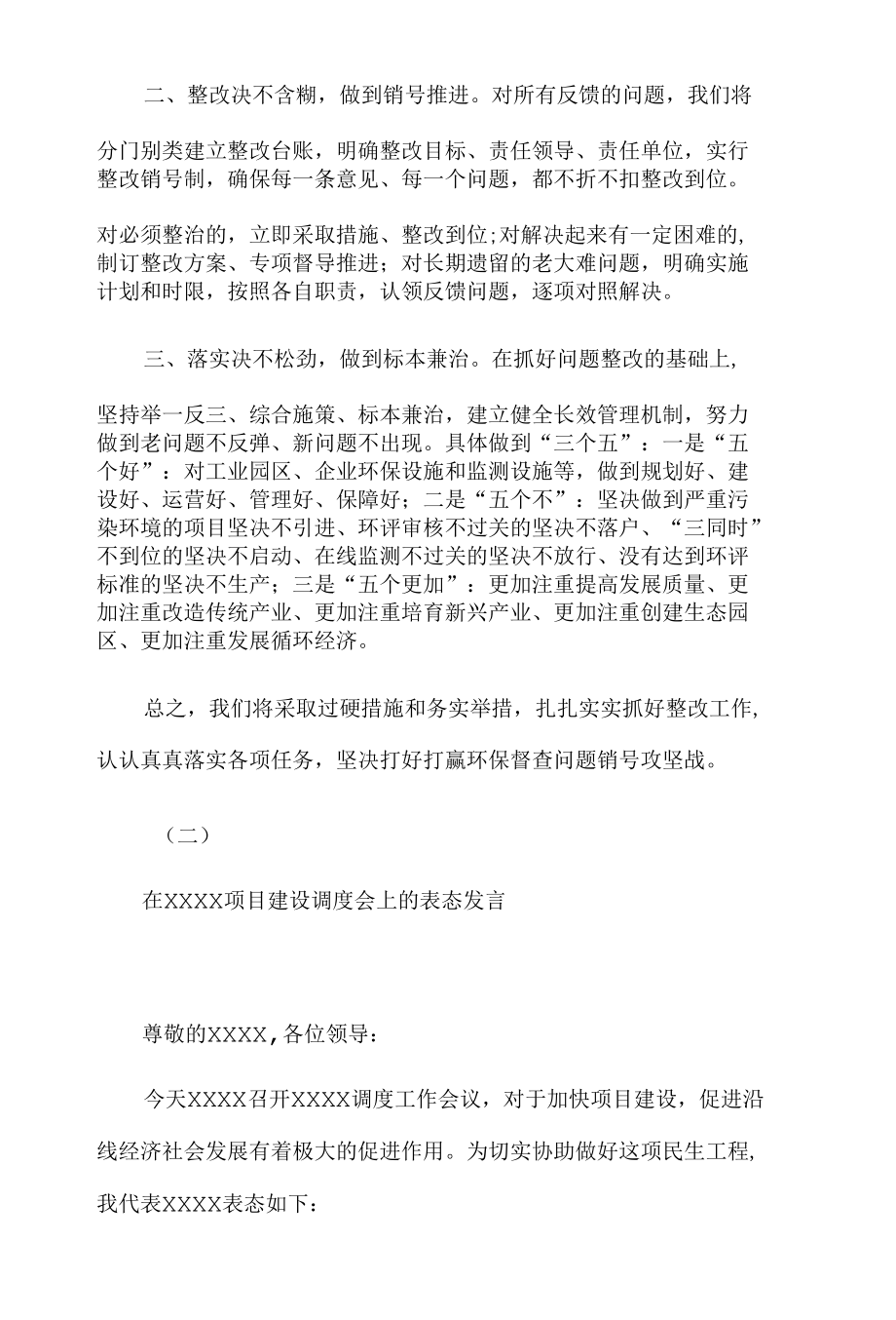 在环保督查情况反馈会和项目建设调度会上的表态讲话.docx_第2页