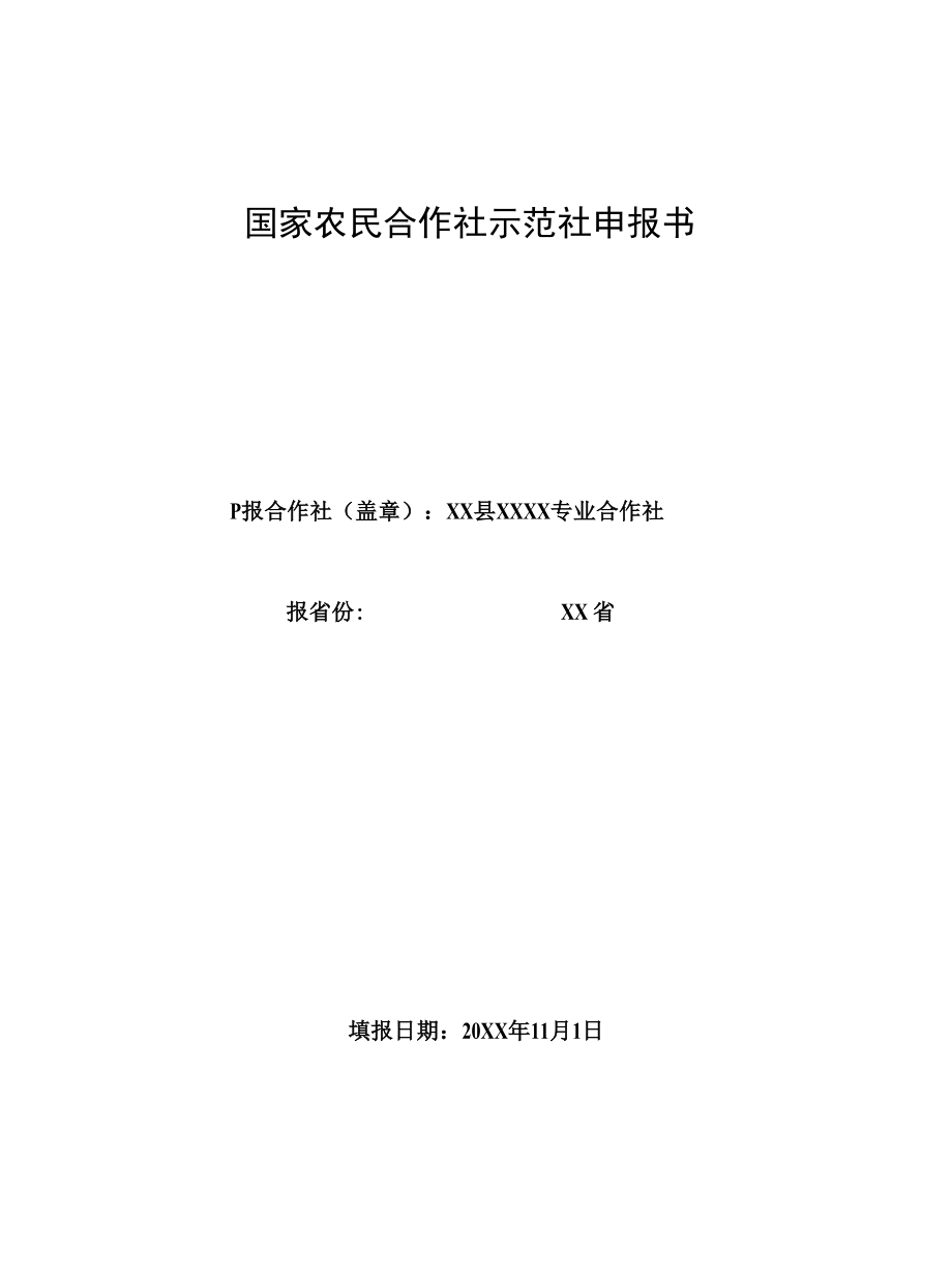 国家农民合作社示范社申报资料(申报表经营报告财务表章程制度等整套).docx_第1页