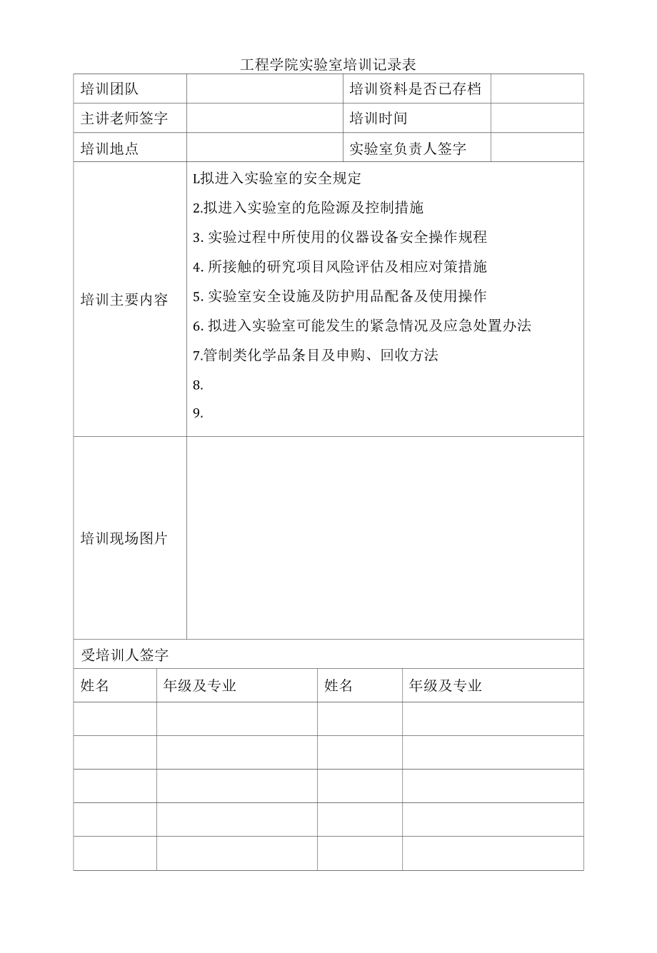 工程学院实验室培训记录表.docx_第1页