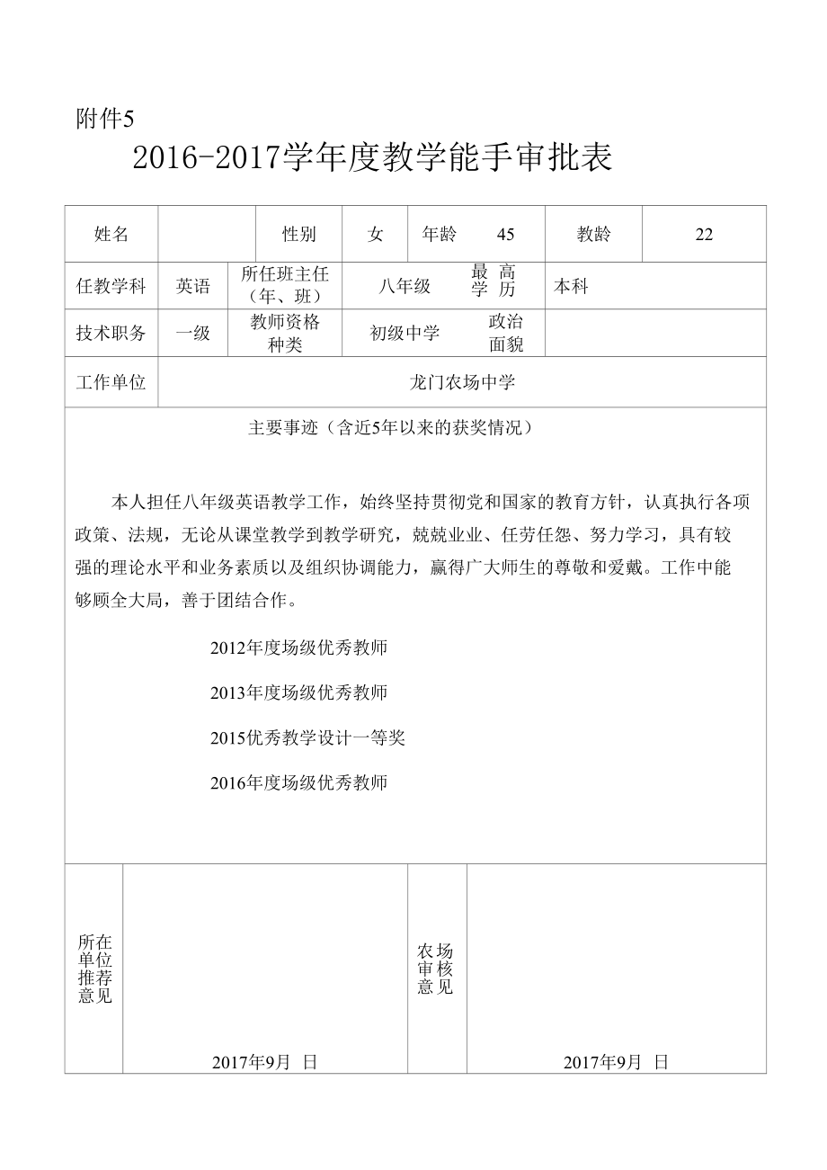 教师表彰优秀表登记（通用）.docx_第1页