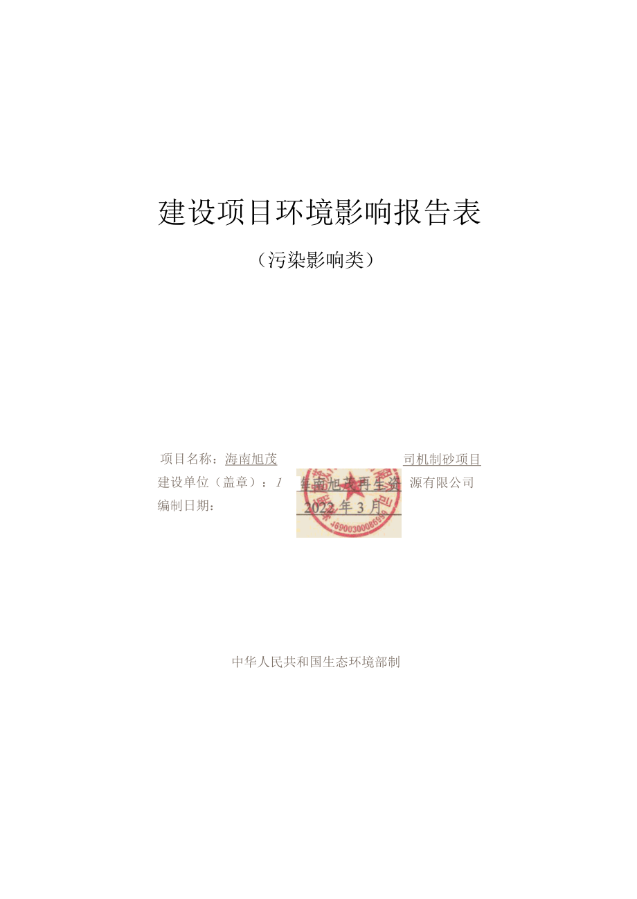 海南旭茂再生资源有限公司机制砂项目报告表 公示版.docx_第1页