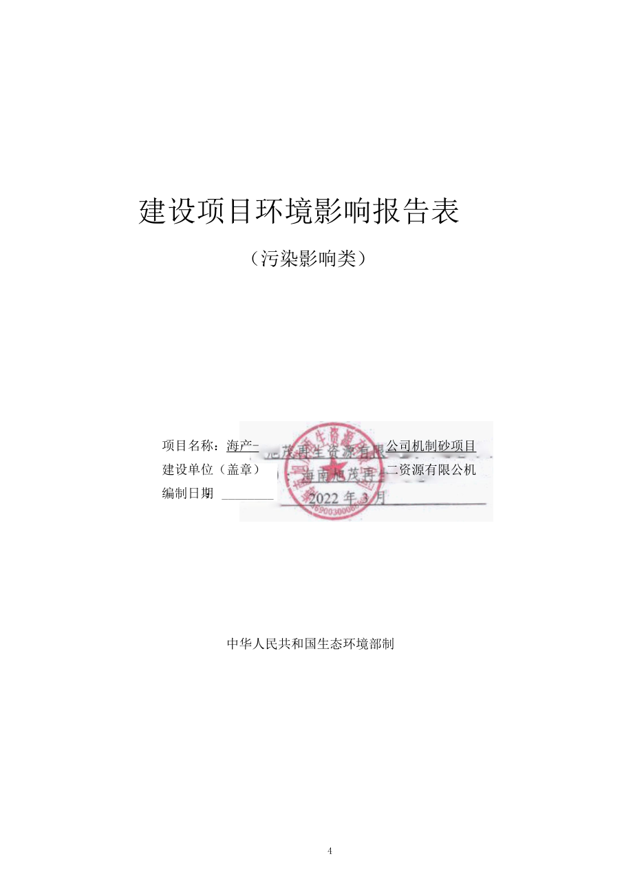 海南旭茂再生资源有限公司机制砂项目报告表 公示版.docx_第2页