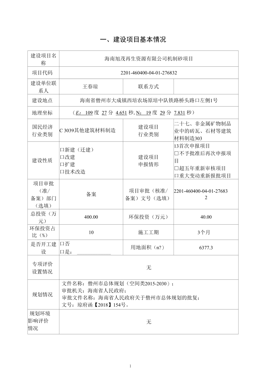 海南旭茂再生资源有限公司机制砂项目报告表 公示版.docx_第3页