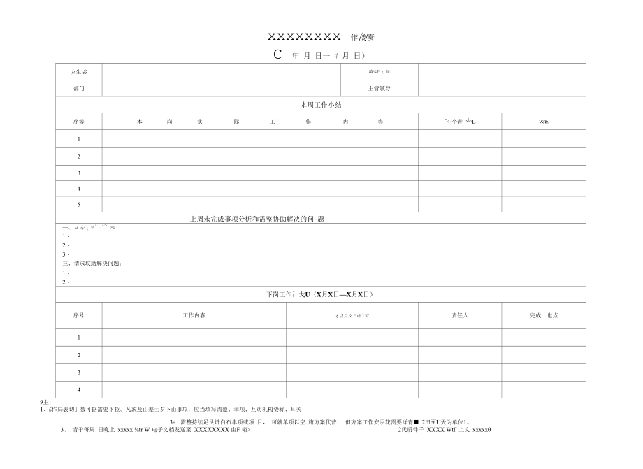 公司工作周报-汇总表模板.docx_第1页