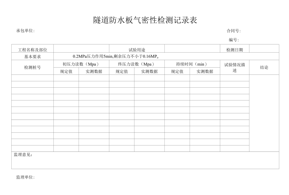 隧道防水板气密性检测记录表（标准版）.docx_第1页