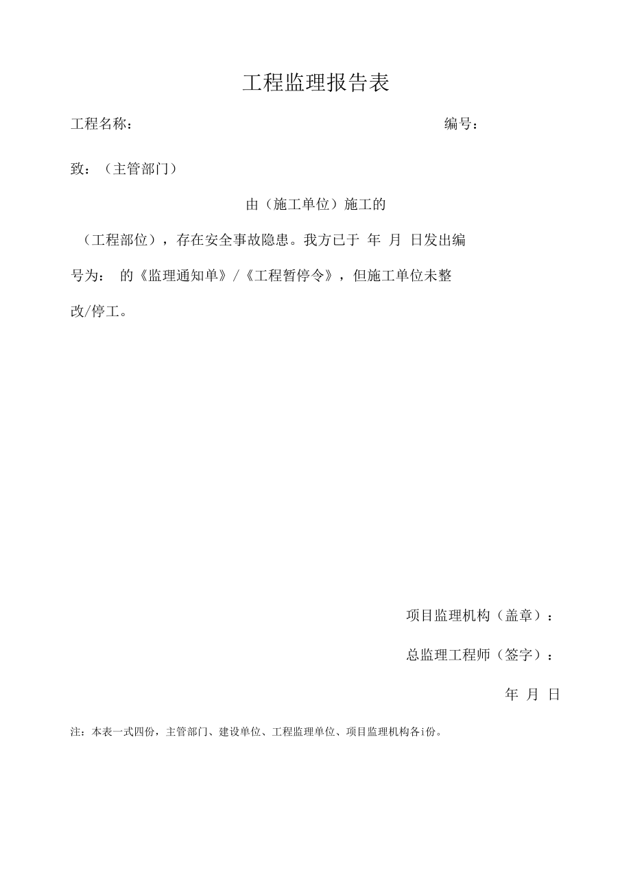 工程监理报告表.docx_第1页