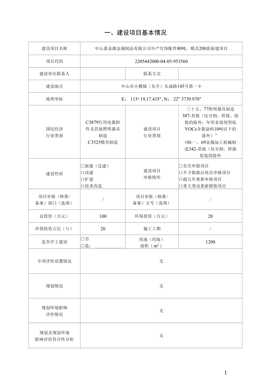 年产灯饰配件80吨、模具200套新建项目环评报告表.docx_第1页