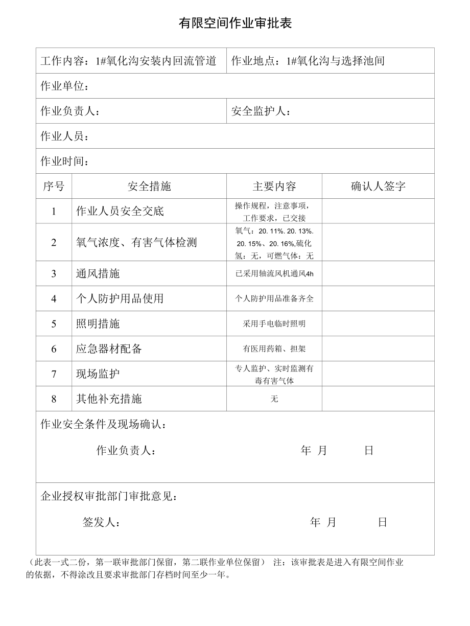 有限空间作业审批表、作业证、安全交底和风险告知卡.docx_第1页