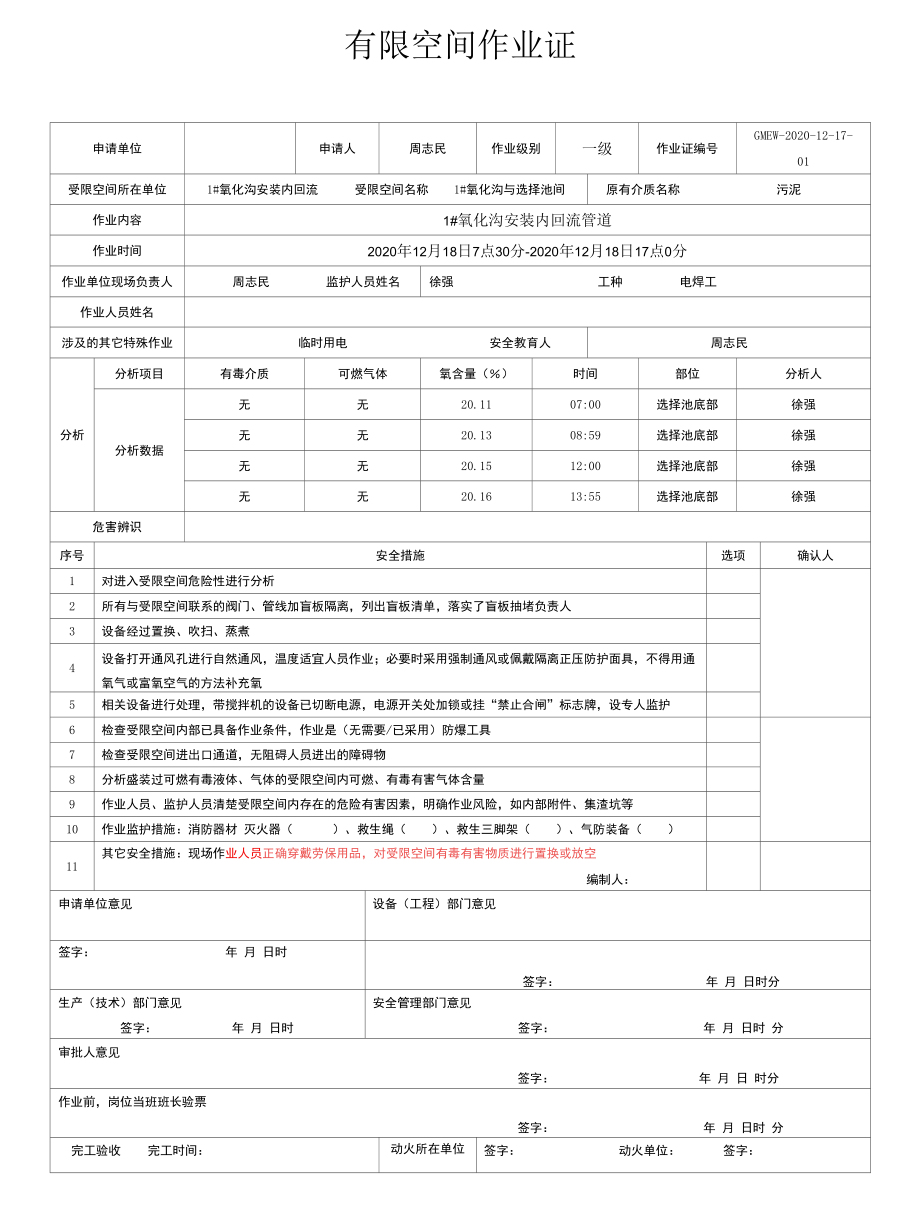 有限空间作业审批表、作业证、安全交底和风险告知卡.docx_第2页