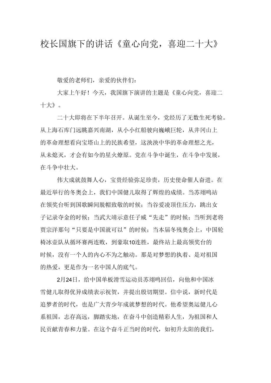 校长国旗下的讲话《童心向党喜迎二十大》、校长在“喜迎二十大、永远跟党走、奋进新征程”——xx大学2021年度共青团工作表彰典礼上的讲话2篇.docx_第1页