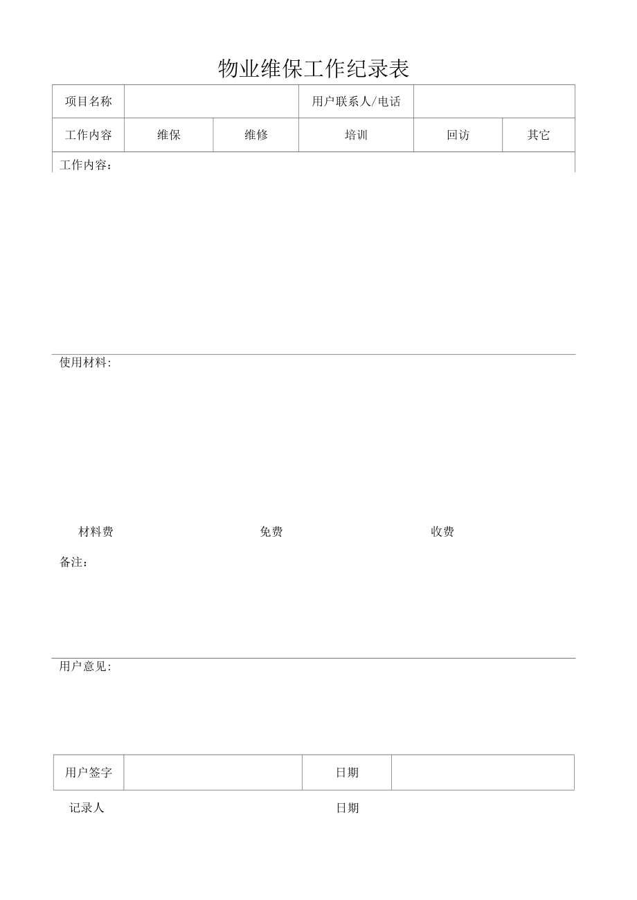 物业维保工作纪录表.docx_第1页