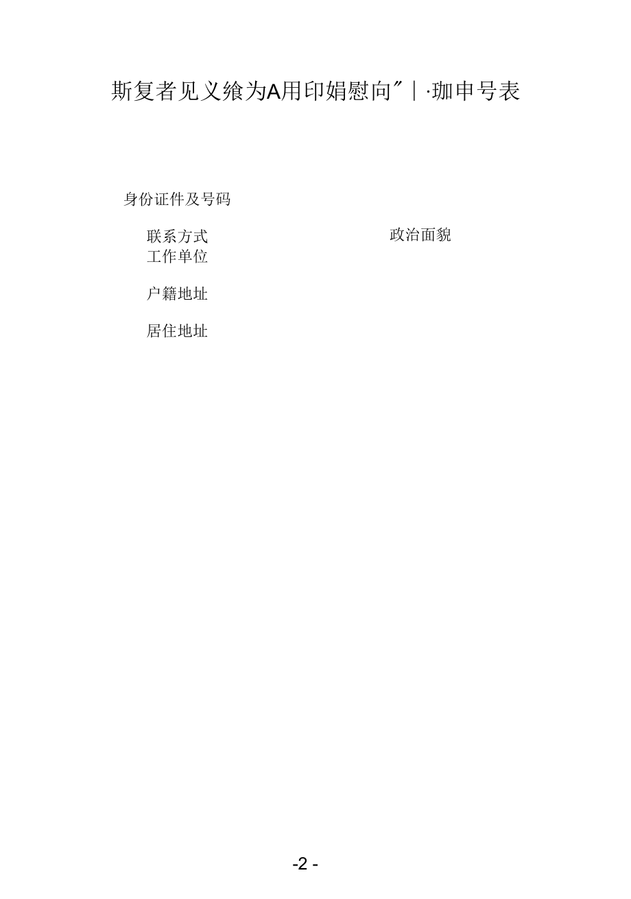 浙江省见义勇为人员即时慰问补助申请表（2022年）.docx_第2页