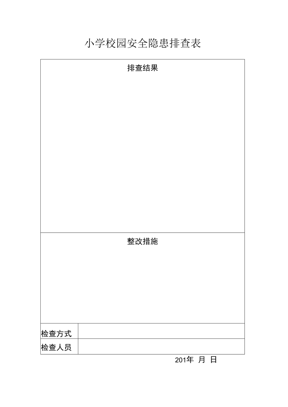 小学校舍安全隐患排查表册.docx_第1页