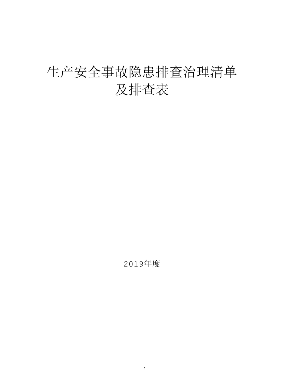 制曲企业隐患排查治理清单及排查表.docx_第1页