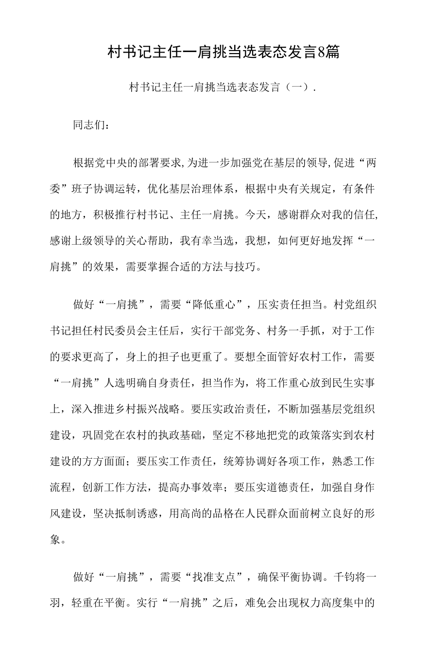 村书记主任一肩挑当选表态发言8篇.docx_第1页