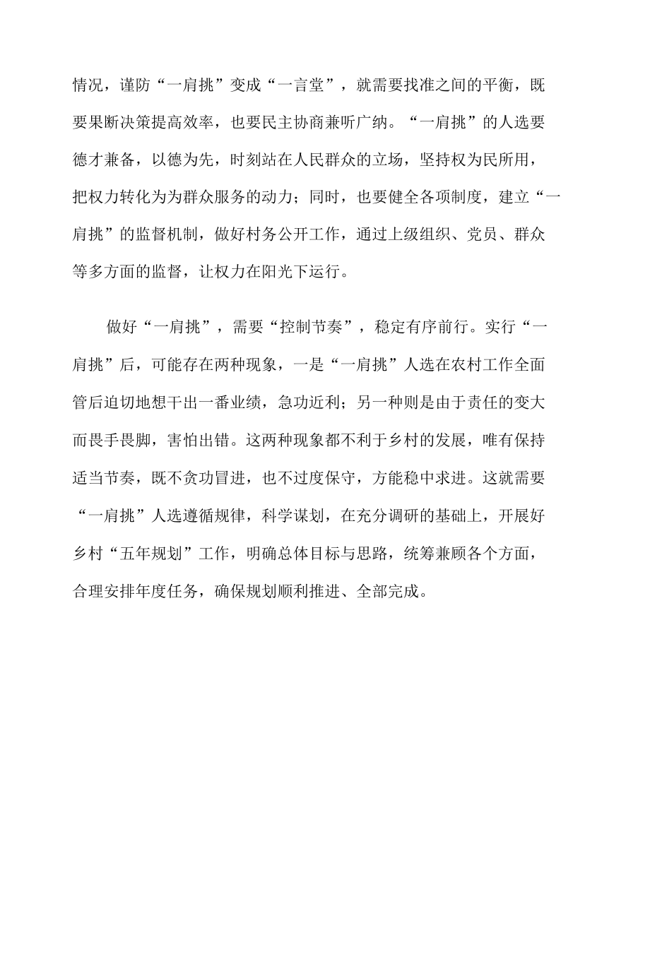 村书记主任一肩挑当选表态发言8篇.docx_第2页