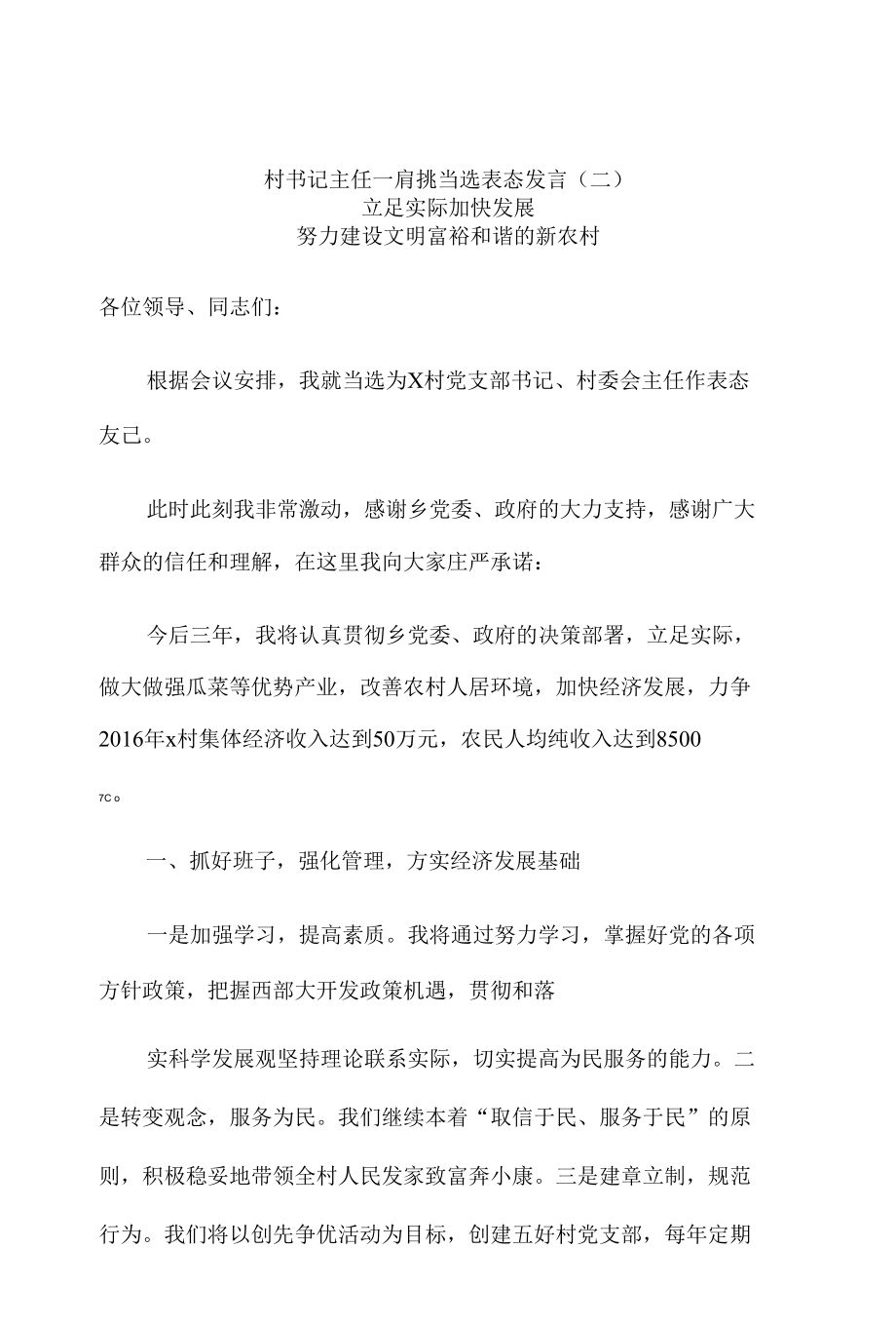 村书记主任一肩挑当选表态发言8篇.docx_第3页