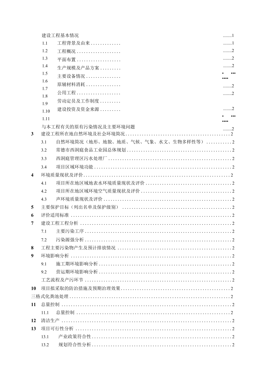 年产10万吨水产饲料项目建设项目环境影响报告表.docx_第2页