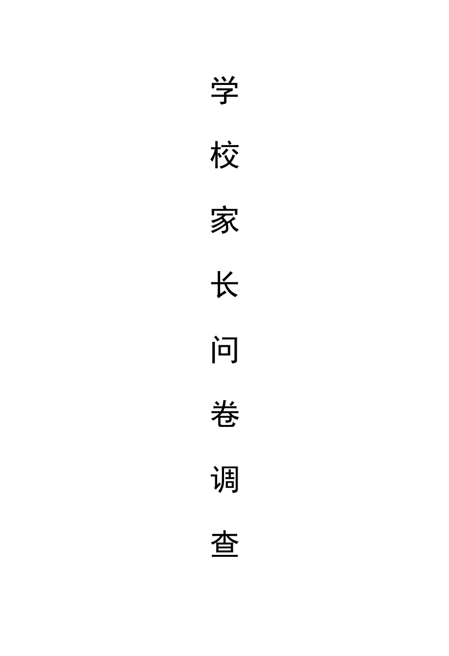 学校家长问卷调查表.docx_第1页