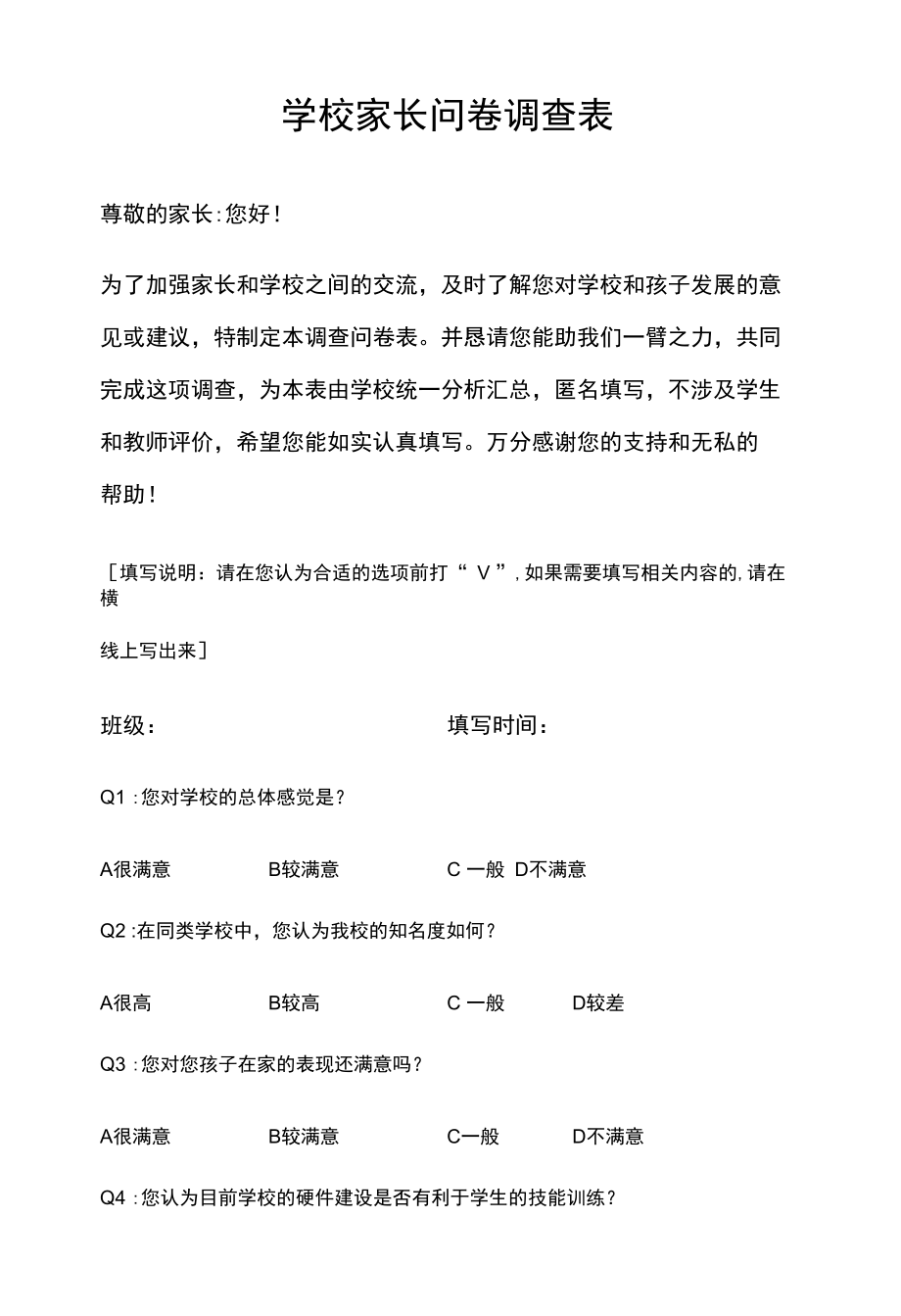 学校家长问卷调查表.docx_第2页