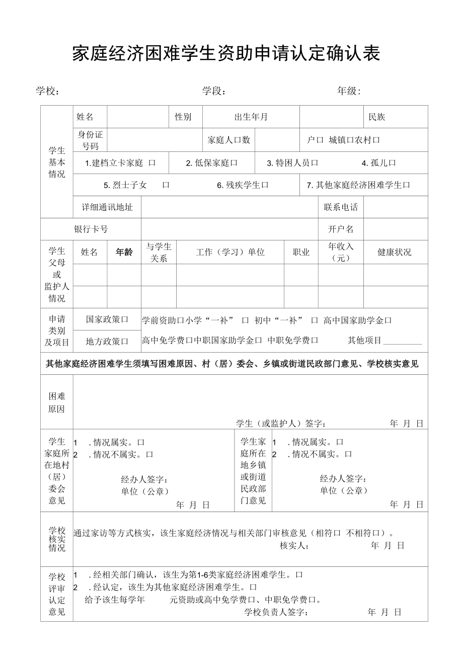 家庭经济困难学生资助申请认定确认表.docx_第1页