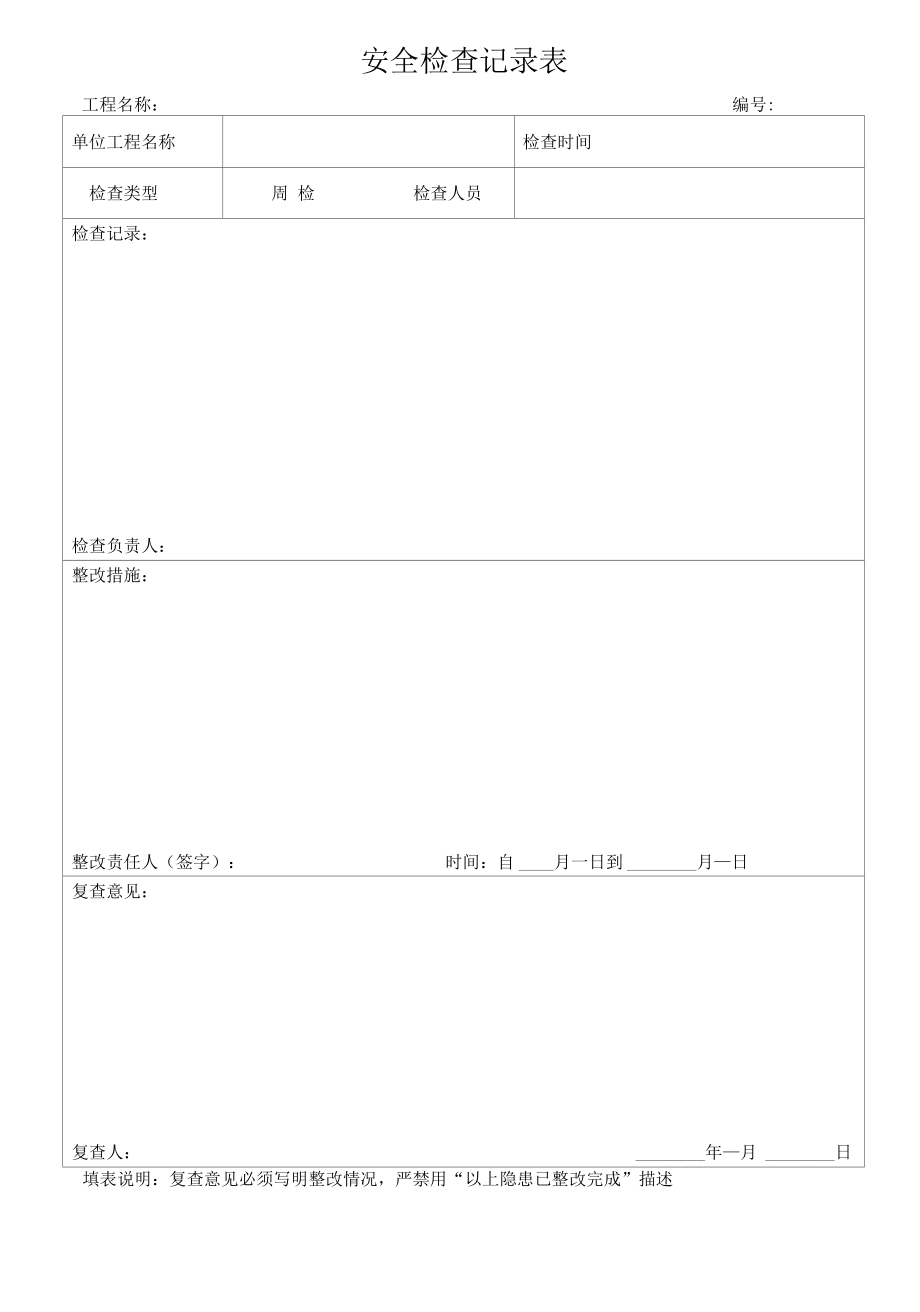 安全检查记录表.docx_第2页