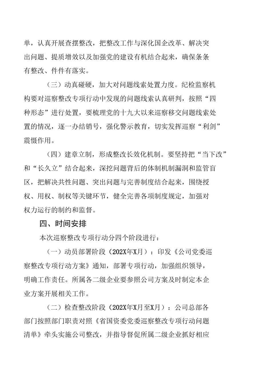 公司党委巡察整改专项行动方案（含附件表格）.docx_第3页