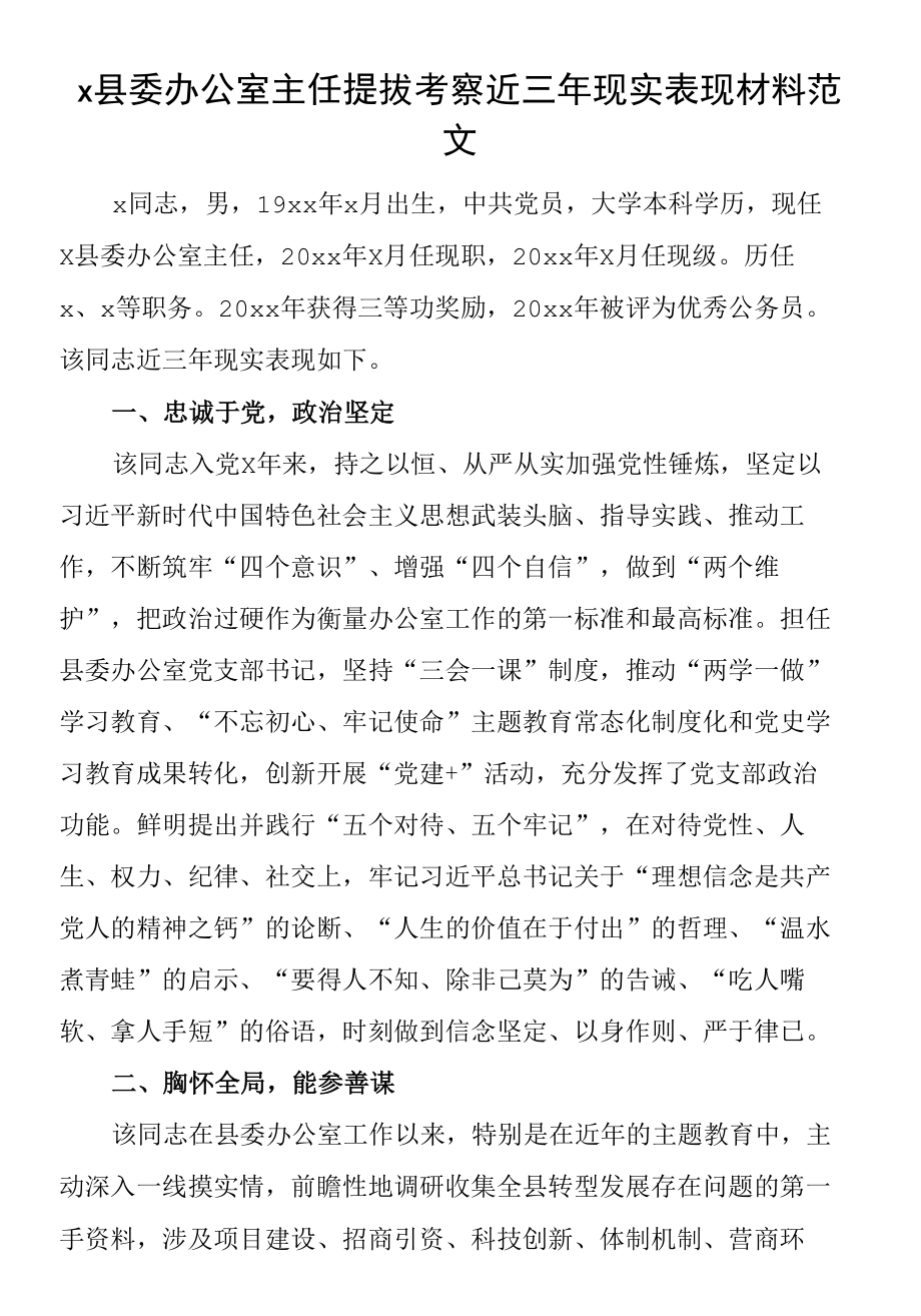 县委办公室主任提拔考察近三年现实表现材料范文（干部考察）.docx_第1页