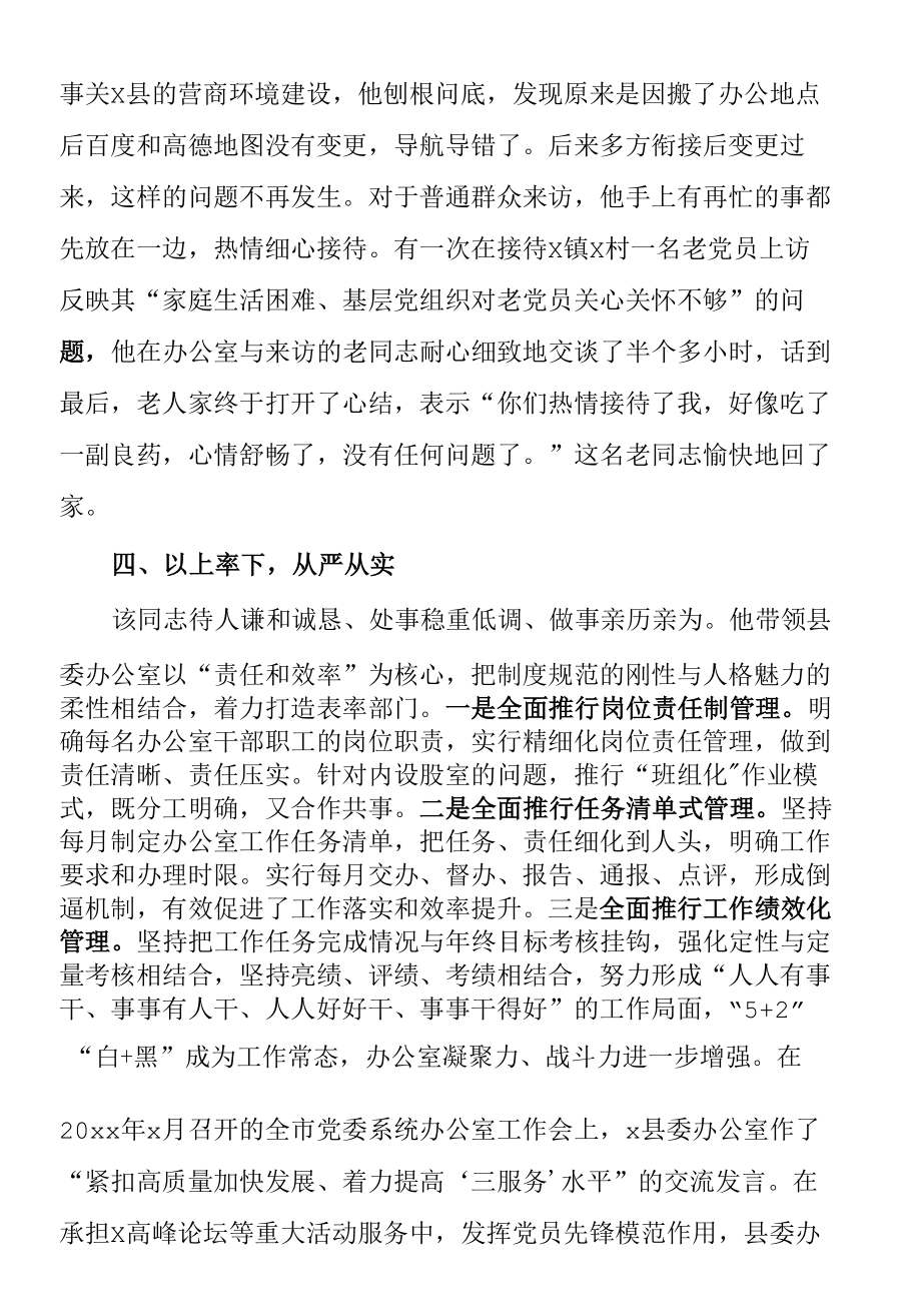 县委办公室主任提拔考察近三年现实表现材料范文（干部考察）.docx_第3页