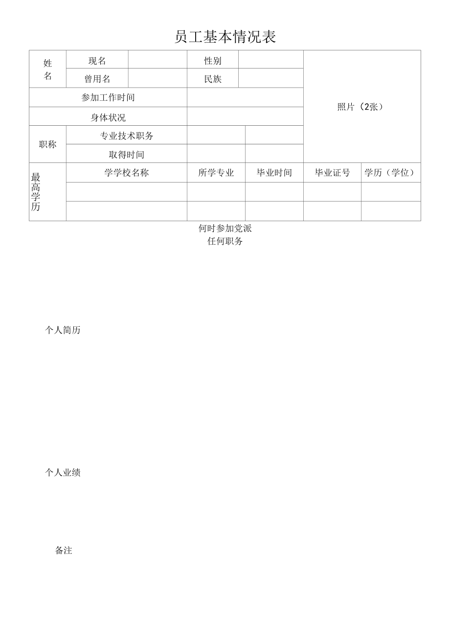 员工基本情况表.docx_第1页