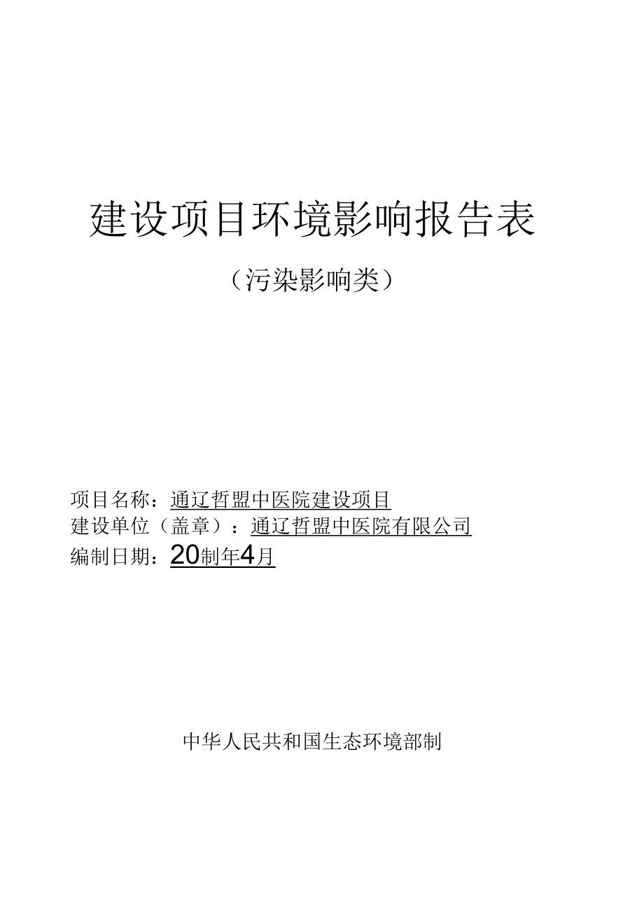 通辽哲盟中医院建设项目环评报告表.docx_第1页