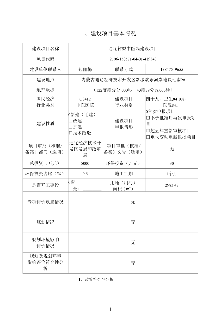 通辽哲盟中医院建设项目环评报告表.docx_第3页