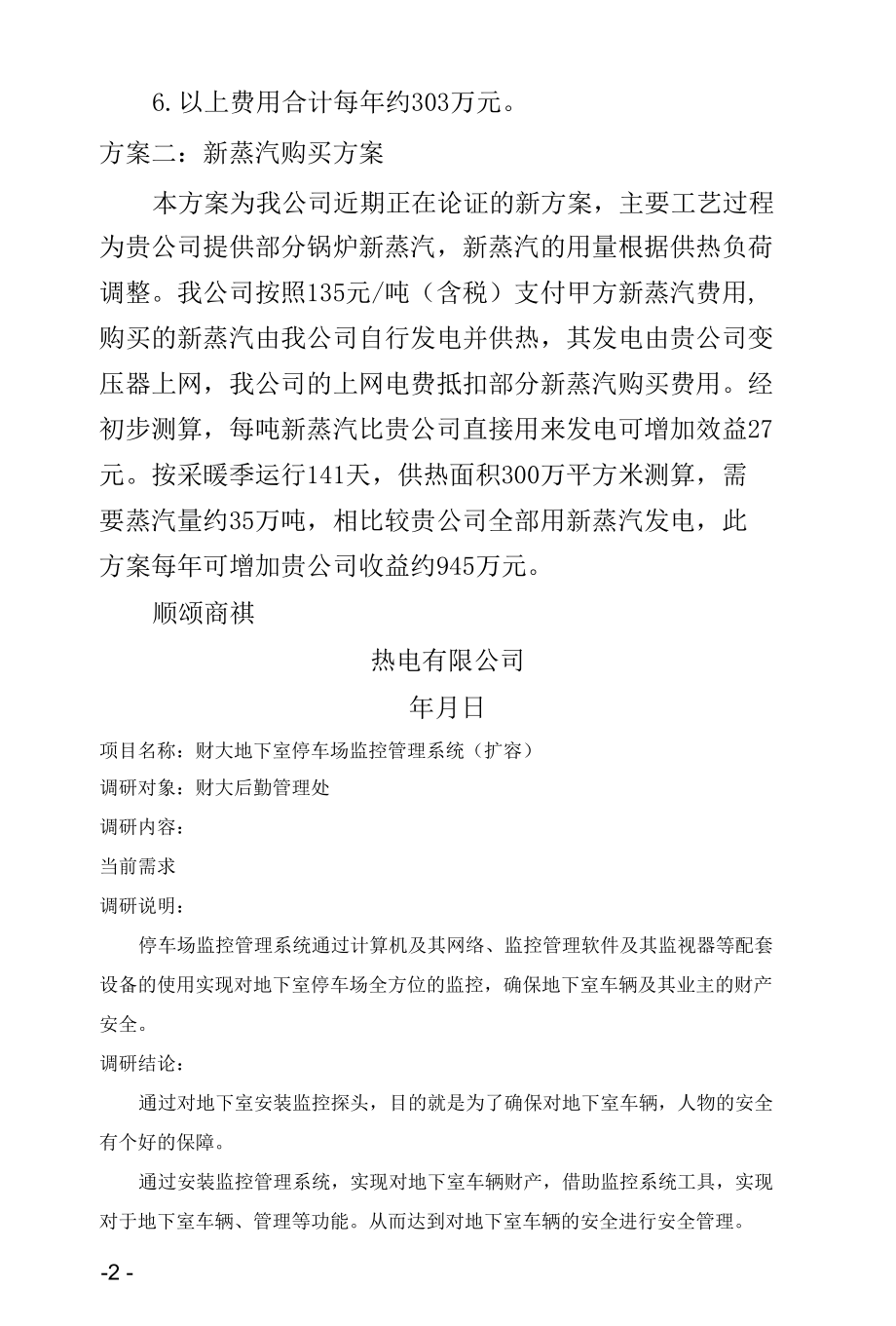 能源站合作效益评估与能源监管系统项目需求调研表.docx_第1页