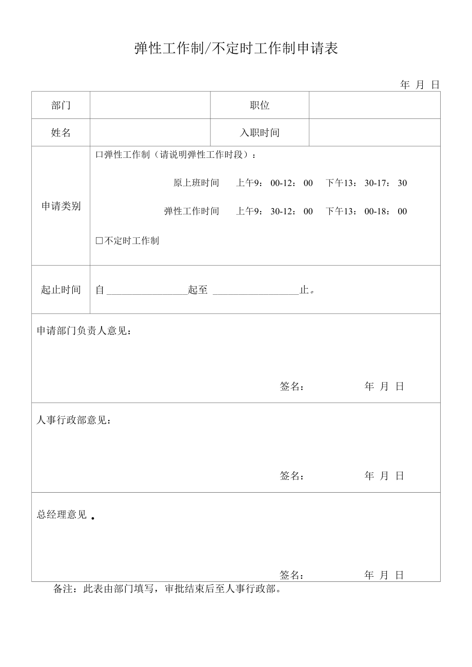 弹性工作申请表格.docx_第1页