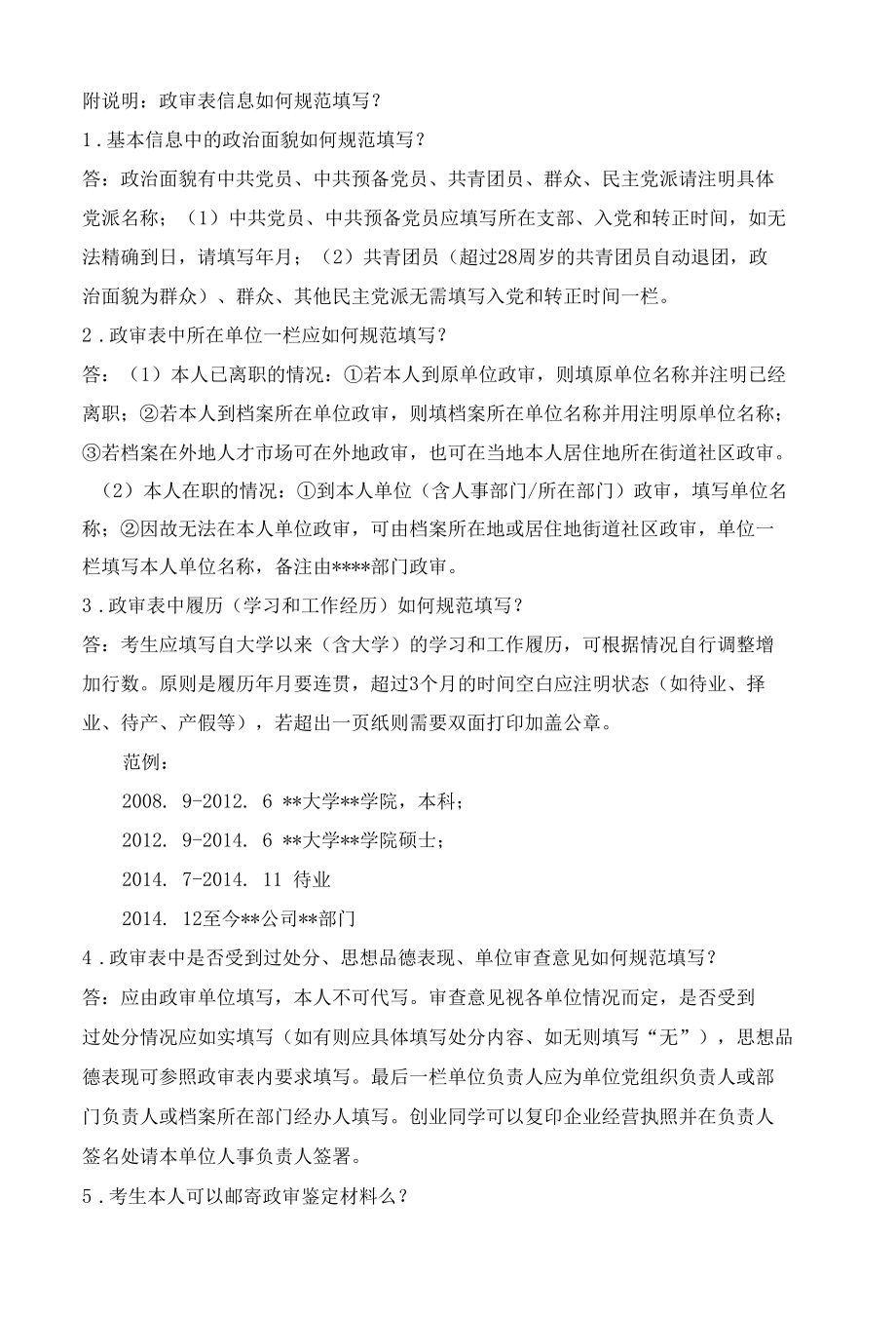 附说明政审表信息如何规范填写.docx_第1页